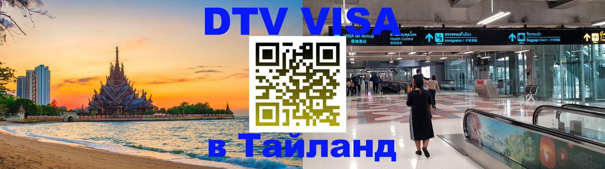 DTV Виза в Тайланд для россиян Октябрьский 